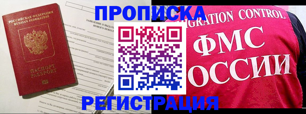 прописка для работы в Белорецке