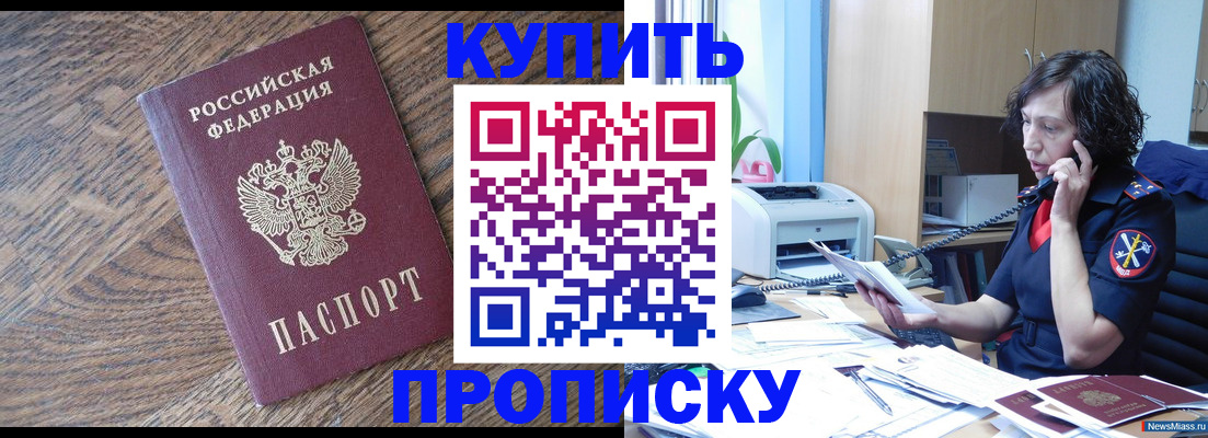 прописка в Белорецке